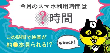 スマホ利用時間チェッカー～今月はどのくらい使う？予測アプリ