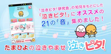 たまひよの泣きやませ【泣きピタ！】