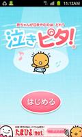 たまひよの泣きやませ【泣きピタ！】 الملصق