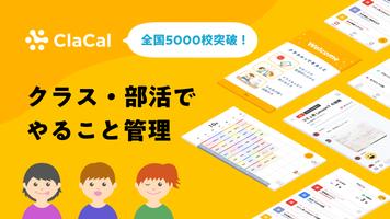 ClaCal（クラカル）-クラスみんなで学習管理 الملصق