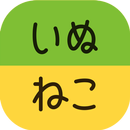 いぬのきもち・ねこのきもち　犬猫に毎日役立つペット情報 APK