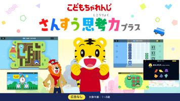 さんすう思考力プラス しまじろうと学べるベネッセの算数アプリ الملصق