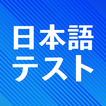 日本語コミュニケーションテスト simgesi