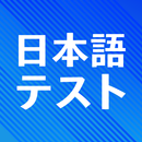 APK 日本語コミュニケーションテスト