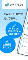 マナビジョン الملصق