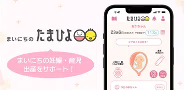 まいにちのたまひよ－妊娠・出産・育児期に毎日役立つアプリ