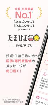 まいにちのたまひよ－妊娠から育児期まで毎日役立つ！たまひよの公式アプリ 海报