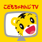 こどもちゃれんじTV（テレビ版）