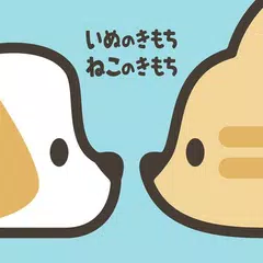 いぬのきもち・ねこのきもち　犬猫に毎日役立つペット情報 APK Herunterladen