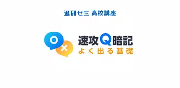 速攻Q暗記　よく出る基礎