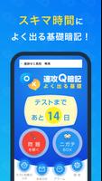 速攻Q暗記　よく出る基礎 الملصق