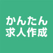 かんたん求人作成 | 求人掲載・採用管理