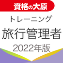 資格の大原 旅行管理者トレ問2022 APK