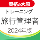 資格の大原 旅行管理者トレ問2024 أيقونة