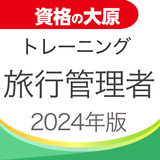 資格の大原 旅行管理者トレ問2024