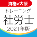 資格の大原 社労士トレ問2021 APK