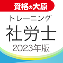 資格の大原 社労士トレ問2023 APK