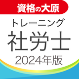 資格の大原 社労士トレ問2024