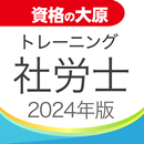 資格の大原 社労士トレ問2024 APK