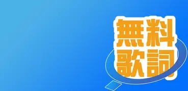 83万曲無料で見放題 無料歌詞★BIGLOBE MUSIC