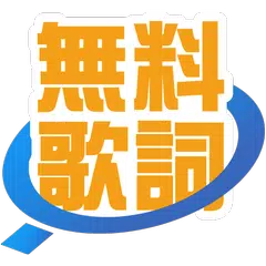 83万曲無料で見放題 無料歌詞★BIGLOBE MUSIC APK Herunterladen