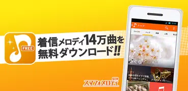 無料着信音・オルゴール・効果音：スマフォメロディフリー