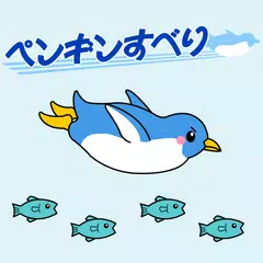 ペンギンすべり アプリダウンロード