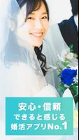 婚活はブライダルネット－マッチングアプリで本気の恋愛・出会い اسکرین شاٹ 1