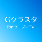 Gクラスタ for ケーブルTV иконка