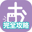 文理の発音上達アプリ　おん達 完全攻略