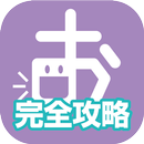 文理の発音上達アプリ　おん達 完全攻略 APK