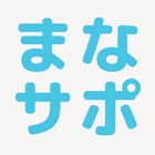 まなサポ biểu tượng