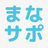 まなサポ APK