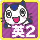 どこでもワーク　英語２年 APK