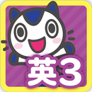 どこでもワーク　英語３年 APK