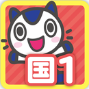 どこでもワーク　国語１年 APK