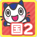 どこでもワーク　国語２年 APK