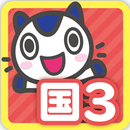 どこでもワーク　国語３年 APK
