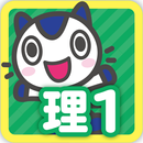 どこでもワーク　理科１年 APK
