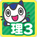 どこでもワーク　理科３年 APK