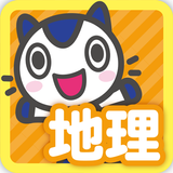 どこでもワーク　社会地理 APK