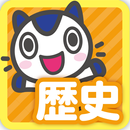 どこでもワーク　社会歴史 APK