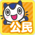 どこでもワーク　社会公民 आइकन