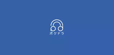 ポケットドラマCD（ポケドラ）