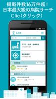 Clic(クリック)全国病院検索‐病院・医院・クリニック bài đăng