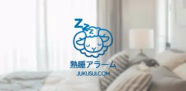 熟睡アラーム-睡眠サイクルといびきが見える目覚ましアプリ