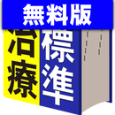 APK 家庭のドクター 標準治療 無料版