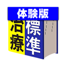 家庭のドクター 標準治療 体験版 APK