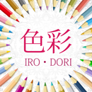 色彩～IRODORI-APK