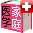 ”家庭医学大全科forポケットメディカ